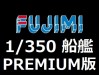FUJIMI 1/350 船艦 PREMIUM版 (10)